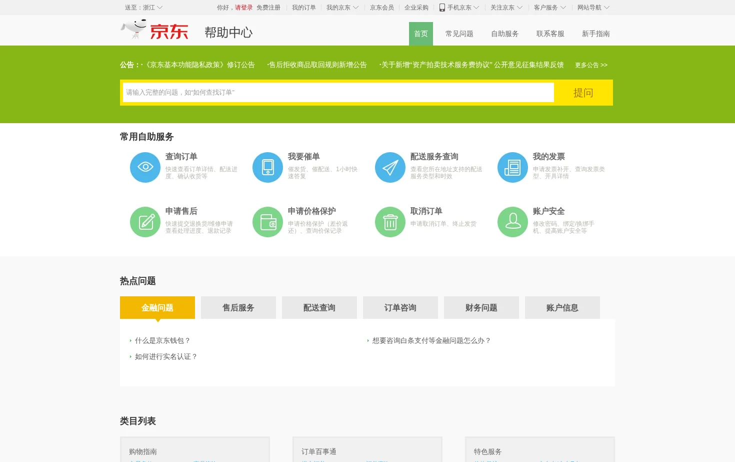 京东帮助中心 页面快照
